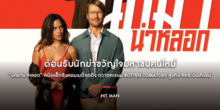 ต้อนรับนักฆ่าขวัญใจมหาชนคนใหม่ “Hit Man นักฆ่าน่าหลอก” หนังแอ็กชันคอมเมดี้สุดตึง กวาดคะแนน Rotten Tomatoes สูงถึง 96% บันเทิงแน่ 13 มิถุนายนนี้